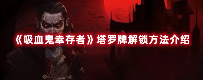 《<a href=https://www.cujc.cn/Game/7993.html target=_blank class=infotextkey>吸血鬼幸存者</a>》塔罗牌解锁方法介绍