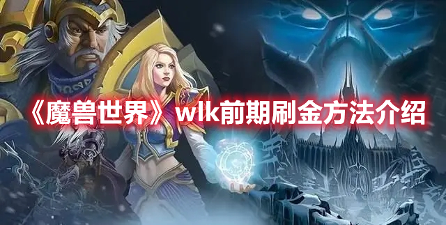 《魔兽世界》wlk前期刷金方法有哪些