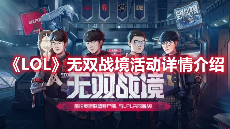 《LOL》无双战境活动详情介绍