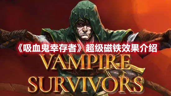 《<a href=https://www.cujc.cn/Game/7993.html target=_blank class=infotextkey>吸血鬼幸存者</a>》超级磁铁效果介绍