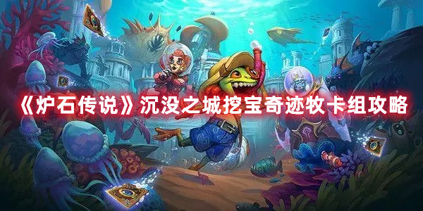 《<a href=https://www.cujc.cn/Game/8716.html target=_blank class=infotextkey>炉石传说</a>》沉没之城挖宝奇迹牧卡组攻略