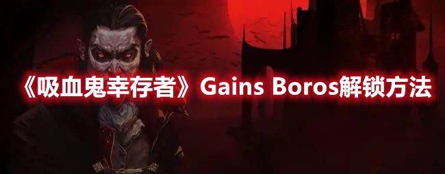 《吸血鬼幸存者》Gains Boros解锁方法