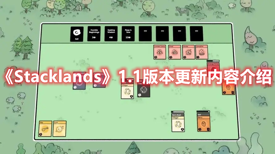 《Stacklands》1.1版本更新内容介绍