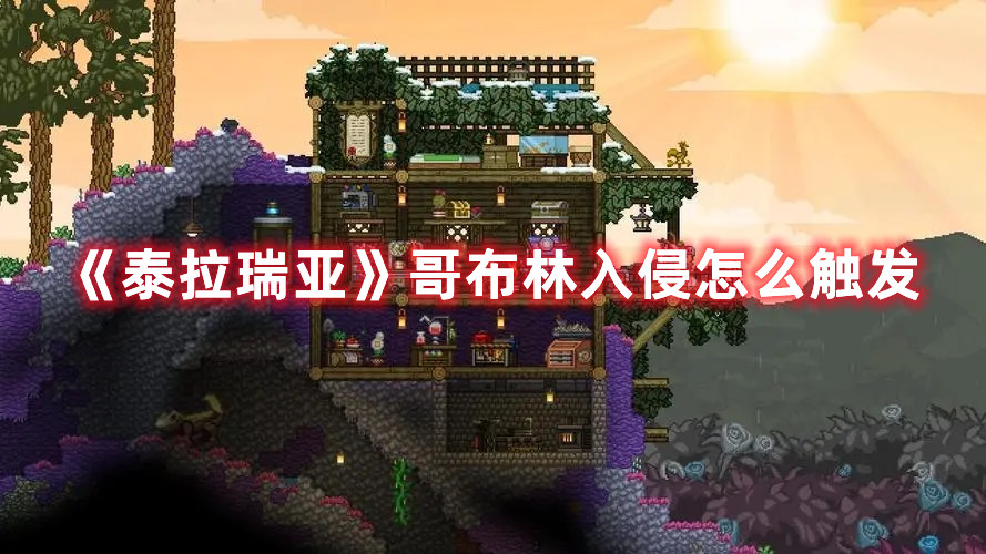 《<a href=https://www.cujc.cn/Game/9625.html target=_blank class=infotextkey>泰拉瑞亚</a>》哥布林入侵怎么触发