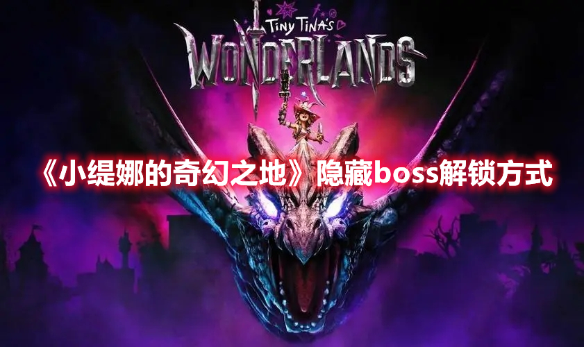 《小缇娜的奇幻之地》隐藏boss解锁方式