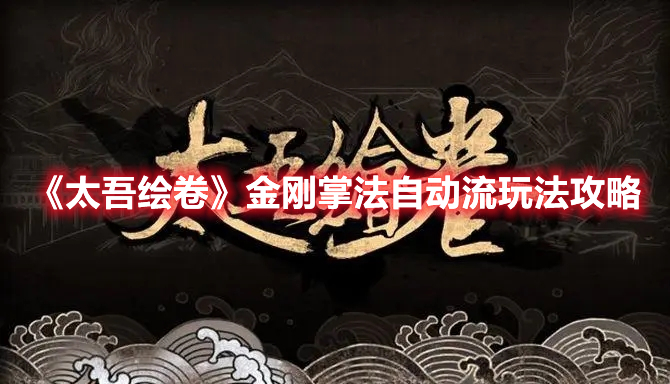《<a href=https://www.cujc.cn/Game/8712.html target=_blank class=infotextkey>太吾绘卷</a>》金刚掌法自动流玩法攻略