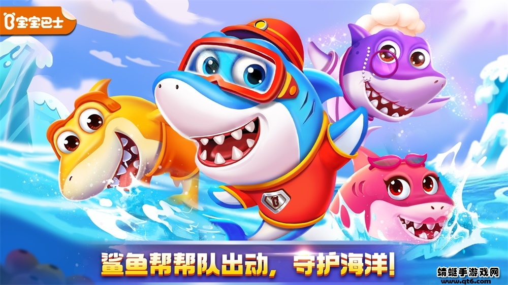 奇妙鲨鱼帮帮队游戏