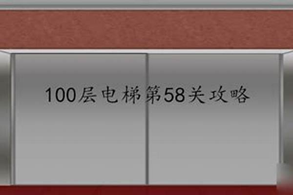 100层电梯第58关怎么过_升降车最高可以升多高