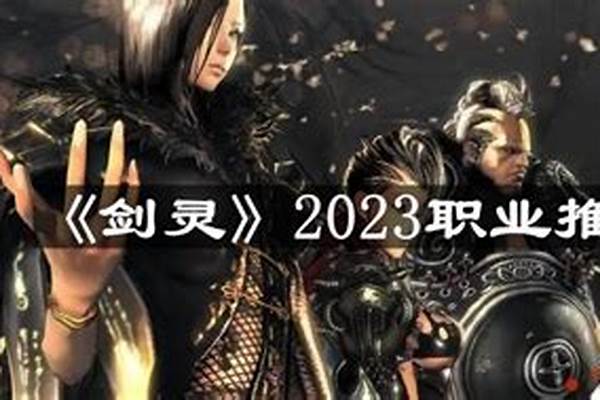 2023剑灵职业推荐