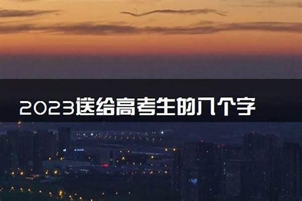 2023年八个字励志语录
