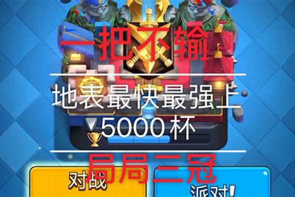 5000杯皇室战争最无解的卡组