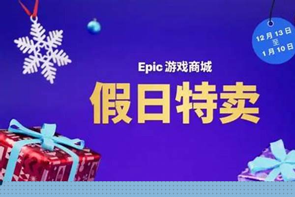 epic12.25送什么