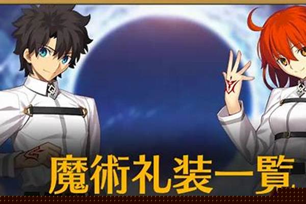 fgo魔法礼装_fgo新的起始礼装适合谁