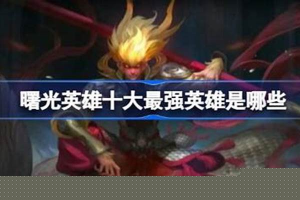 td十大最强英雄