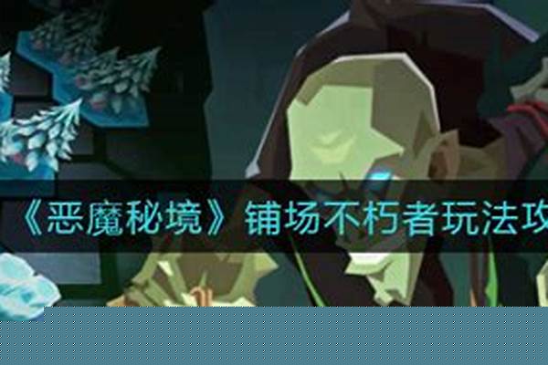 《恶魔秘境》铺场不朽者玩法攻略大全-不朽秘境30层有什么好处