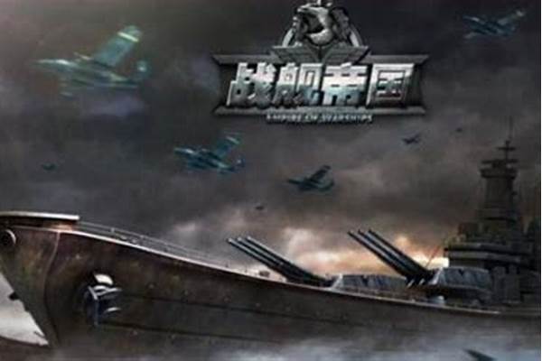 《战舰帝国》什么战舰最好九大战舰推荐