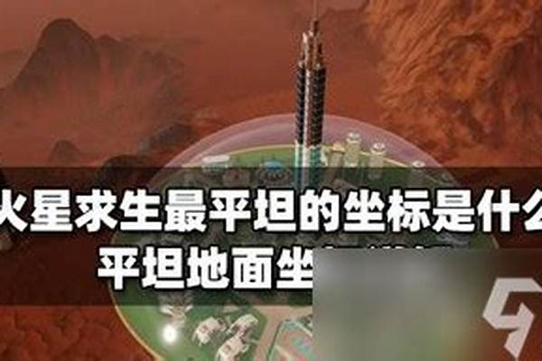 《火星求生》初學者开局攻略