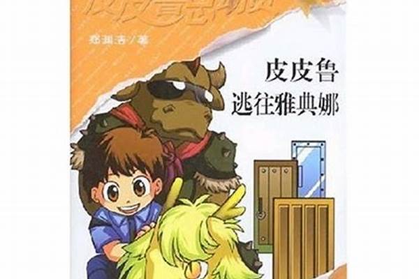 《皮皮鲁逃往雅典娜》读后感