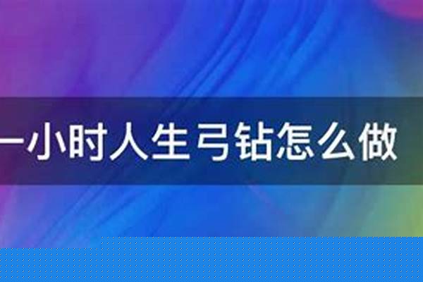 一小时人生弓钻_人生就像在爬坡