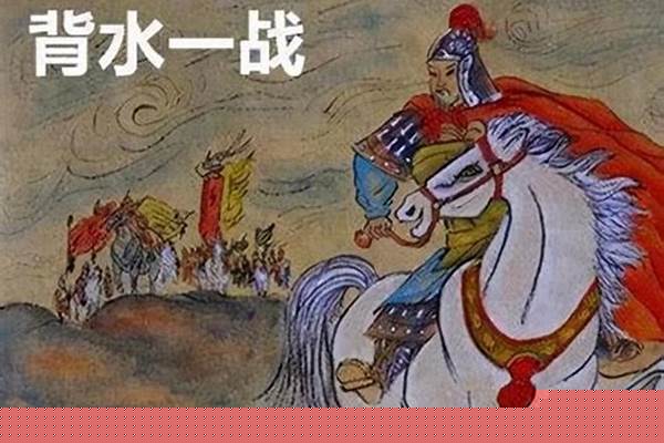 一锤定音背水一战是什么意思