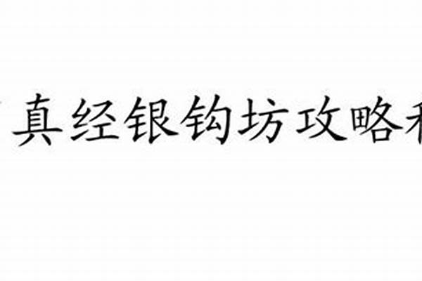 九阴真经银钩坊如何进入_金庸哪部小说名气最大