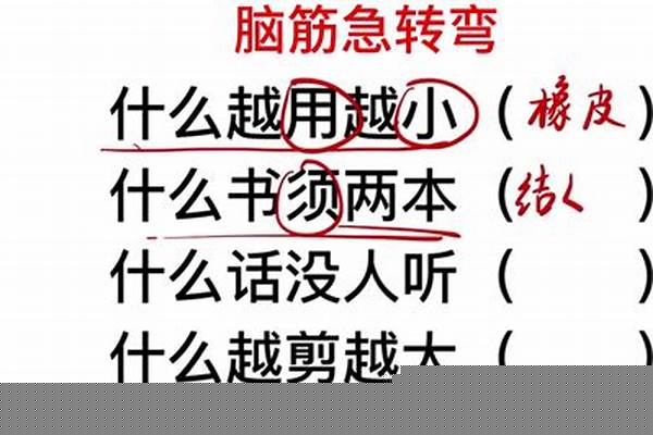 什么东西越剪越大脑筋急转弯答案_什么东西越破越好脑筋急转弯