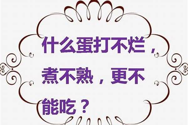 什么蛋打不烂煮不熟还不能吃脑筋急转弯