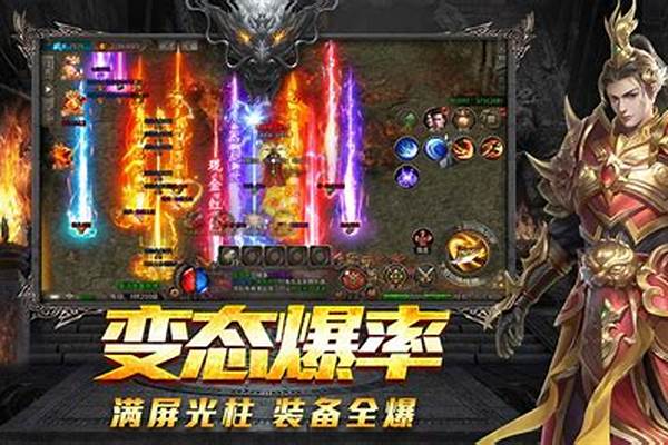 传奇无双大全_目前《热血传奇》有哪些人气比较高的私服