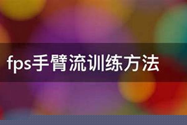 低敏手臂流要怎么玩
