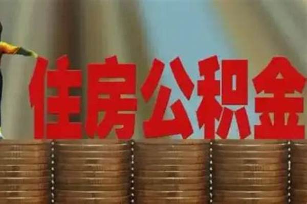 住房公积金扣多少才能贷款100万