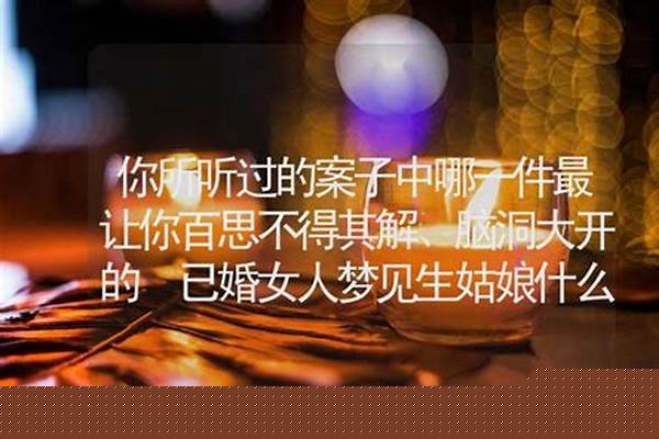 你所听过的案子中哪一件最让你百思不得其解