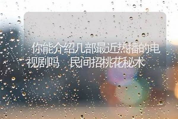 你能介绍几部最近热播的电视剧吗