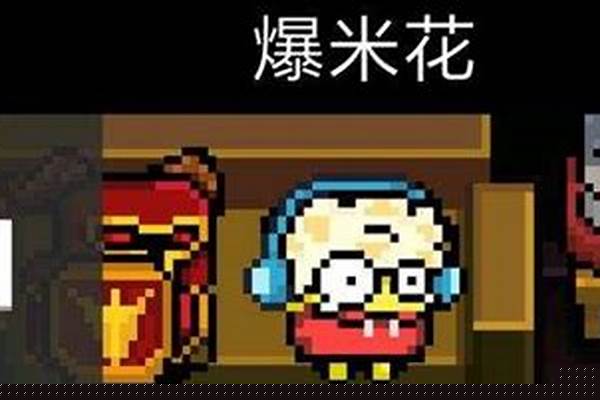 元气骑士中爆米花皮肤怎么获得_元气骑士骷髅王兑换码