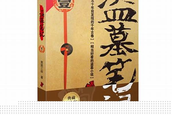 关于网购《盗墓笔记》
