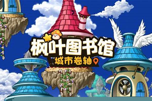冒险岛枫之传说卷轴哪里买