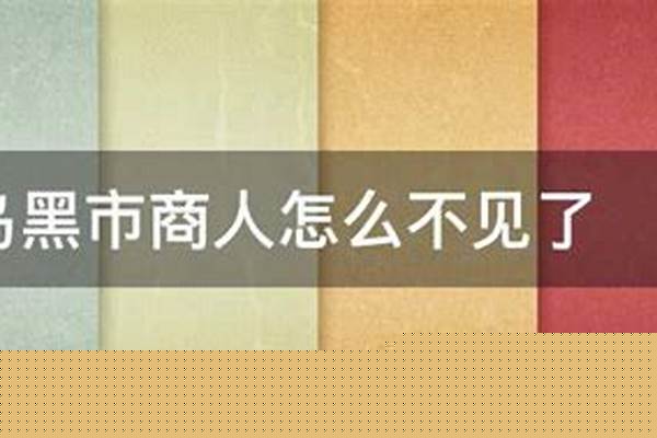 冒险岛黑市商人在哪里_冒险岛赫里希安的极真披风任务怎么做