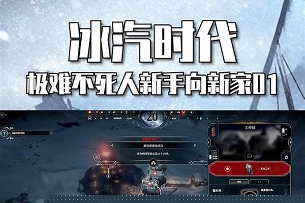 冰汽时代新手怎么玩/冰汽时代入门常用技巧