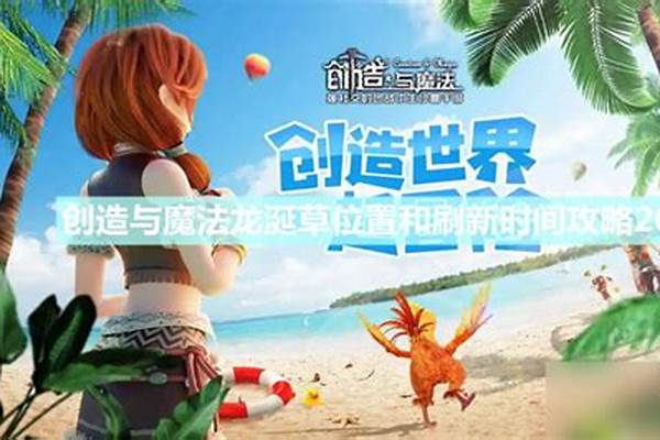 创造与魔法中龙涎草在哪里找_创造与魔法火草位置