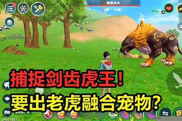 创造与魔法剑齿虎王几级驯服