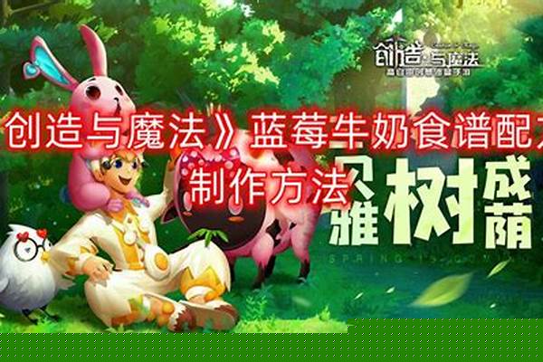 创造与魔法牛奶配方_创造与魔法牛奶多久生产一次