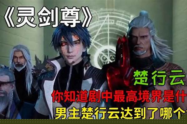 剑灵尊动漫最高是什么修为_灵剑尊流星是谁