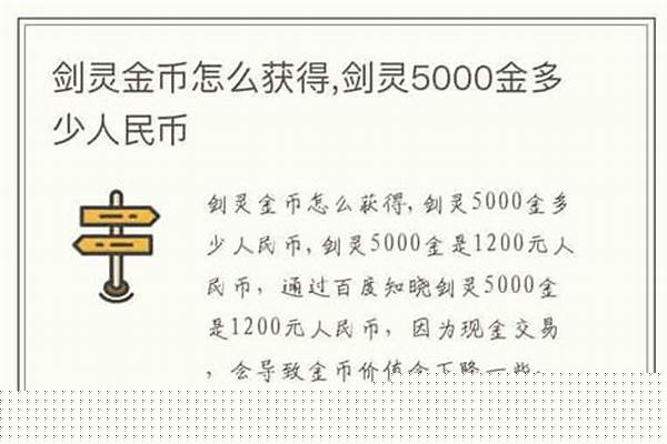 剑灵金币兑换大概多少比例