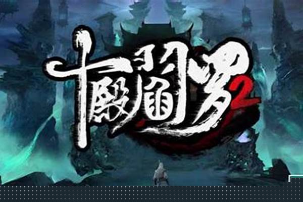 十点阎罗，忘川，奈何桥等等等，很多神话故