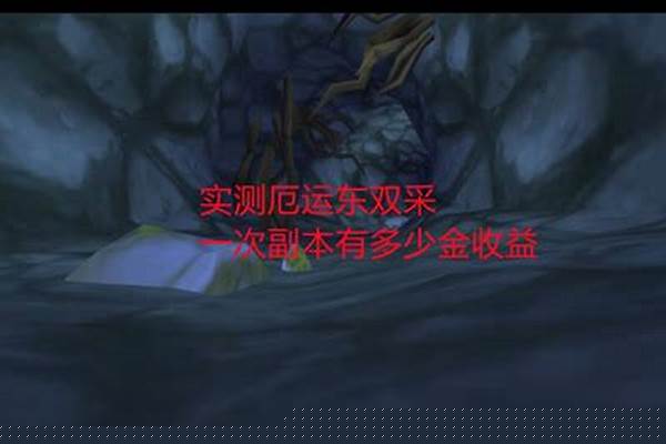 厄运东多少级能够进去