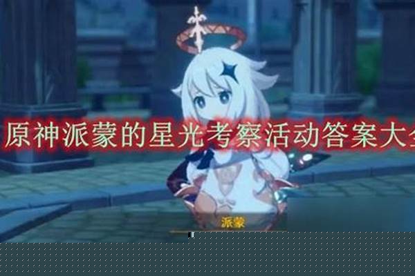 原神派蒙活动答案_原神谜语的答案