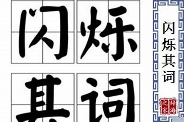 发光闪闪的成语吗