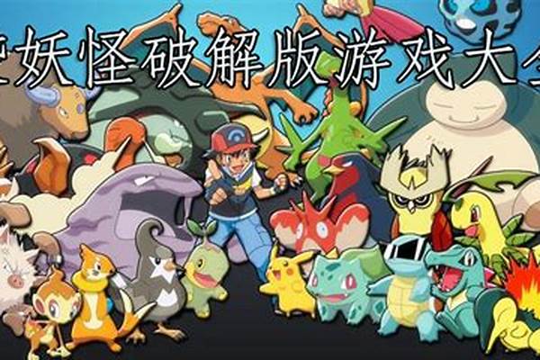 口袋妖怪怎么破解版游戏下载地址_哪个手游平台比较良心