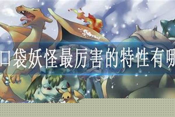 口袋妖怪最厉害的隐藏特性_口袋妖怪究极绿宝石胆小特性