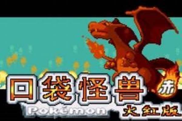 口袋妖怪火红放生为什么出现