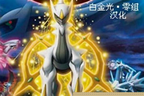 口袋妖怪白金光电击怪性格和特性